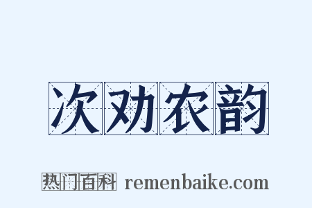 次劝农韵是什么意思的图片